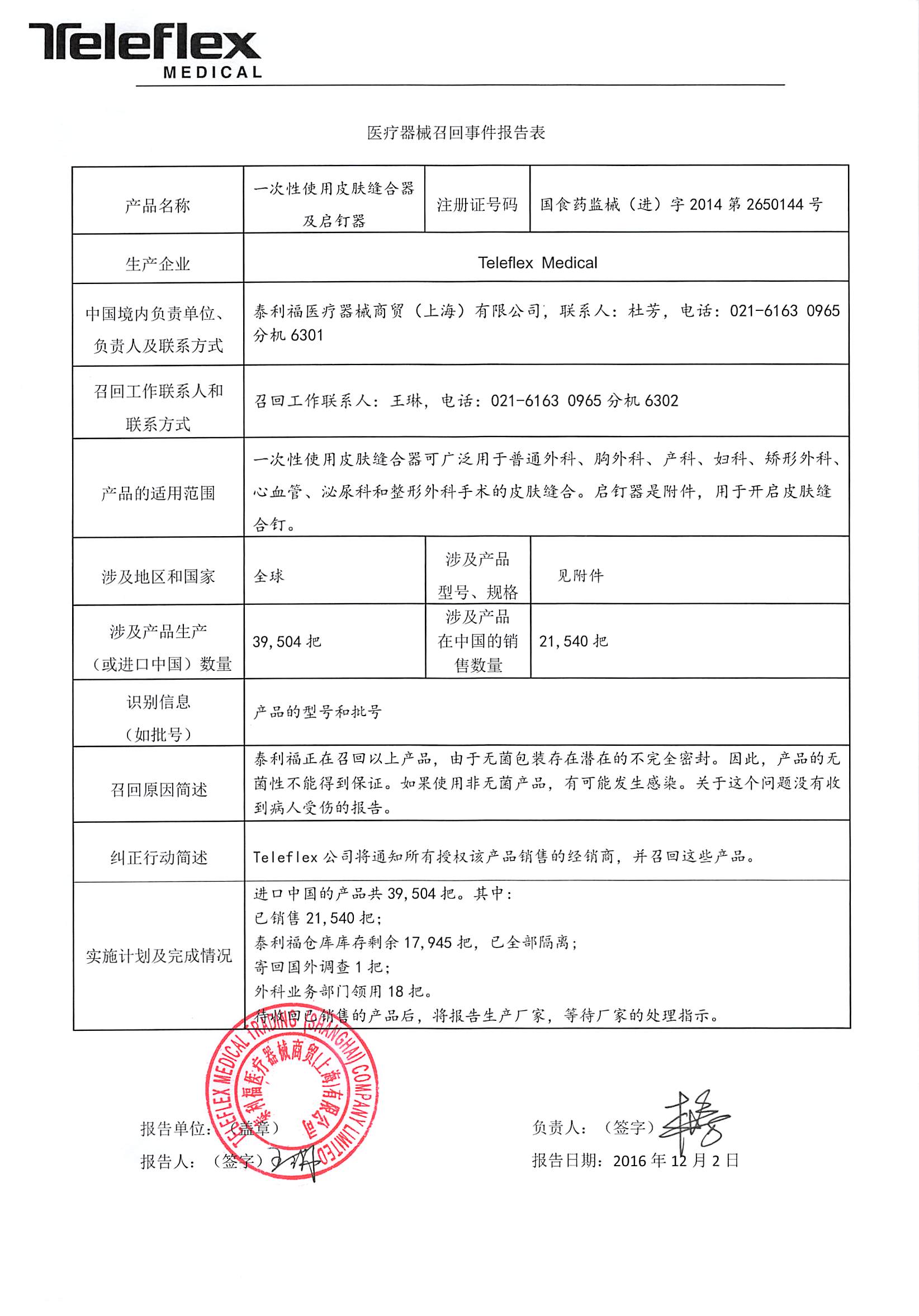 医疗器械召回事件报告表