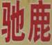 商标