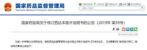 国家药监局修订西达本胺片说明书