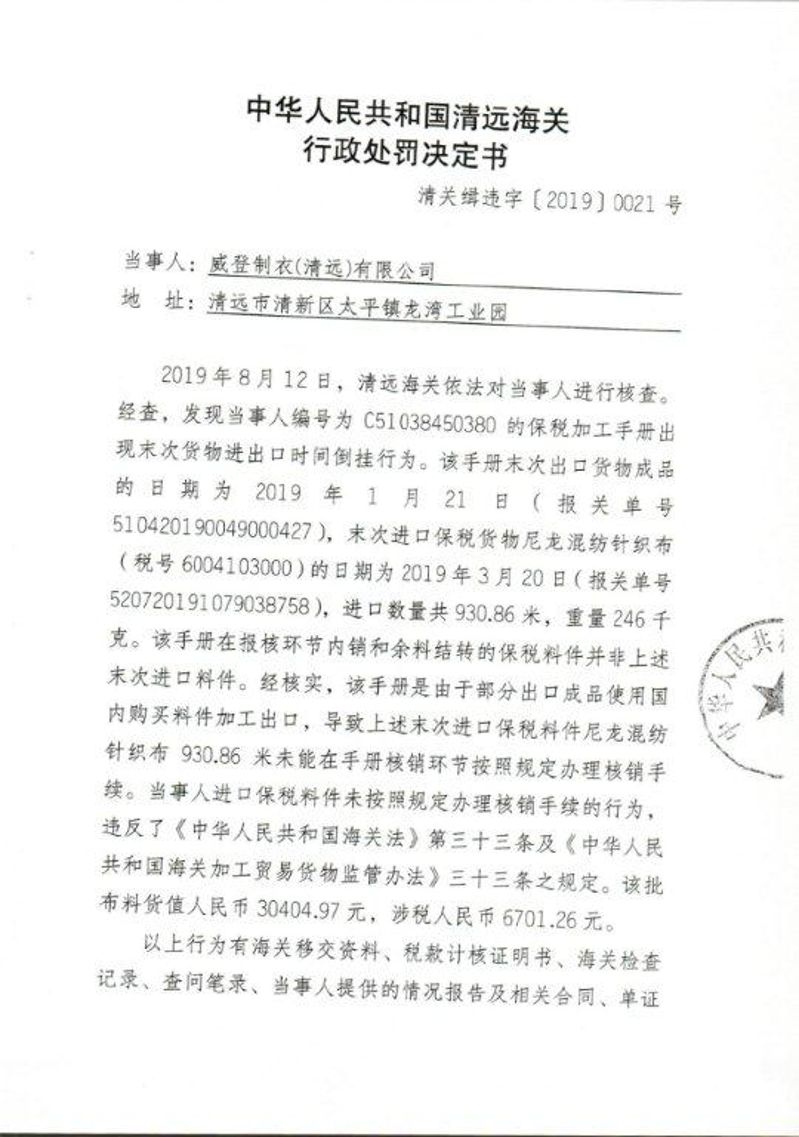 中华人民共和国清远海关行政处罚决定书（清关缉违字〔2019〕0021号）01