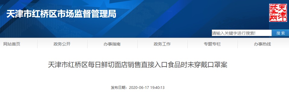 6686体育天津市红桥区每日鲜切面店销售直接入口食品时未穿戴口罩案行政处罚决定公(图1)