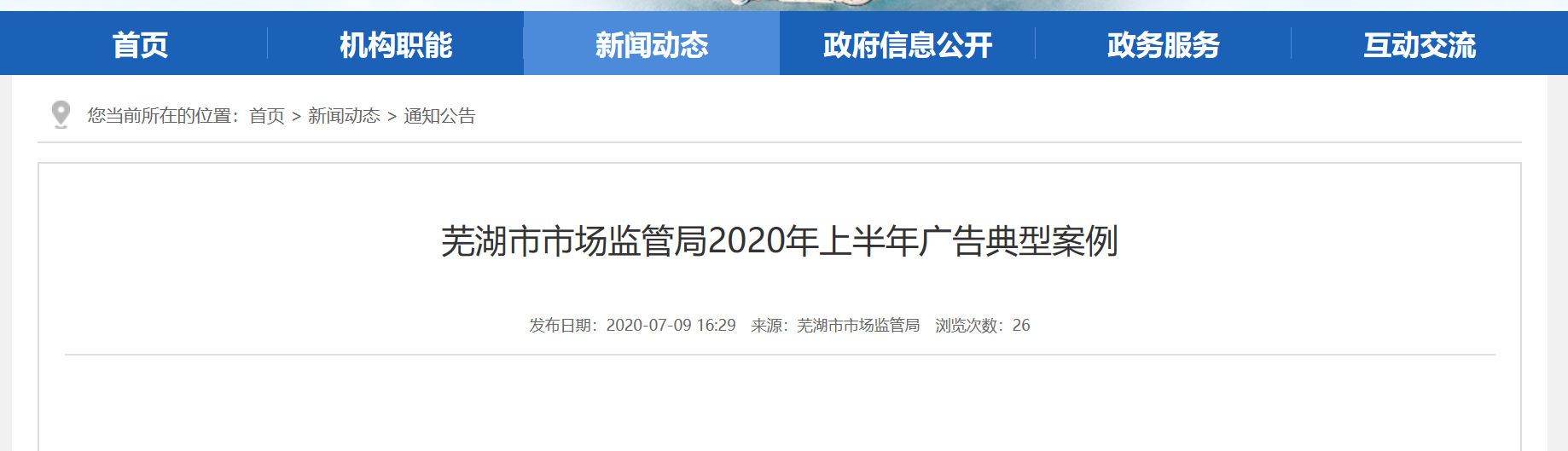 博鱼官网安徽芜湖市市场监管局公布2020年上半年广告典型案例(图1)