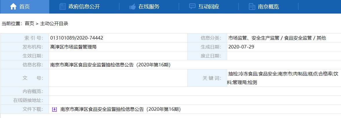 南京市高淳区抽检食品样品25批次不合格1批次