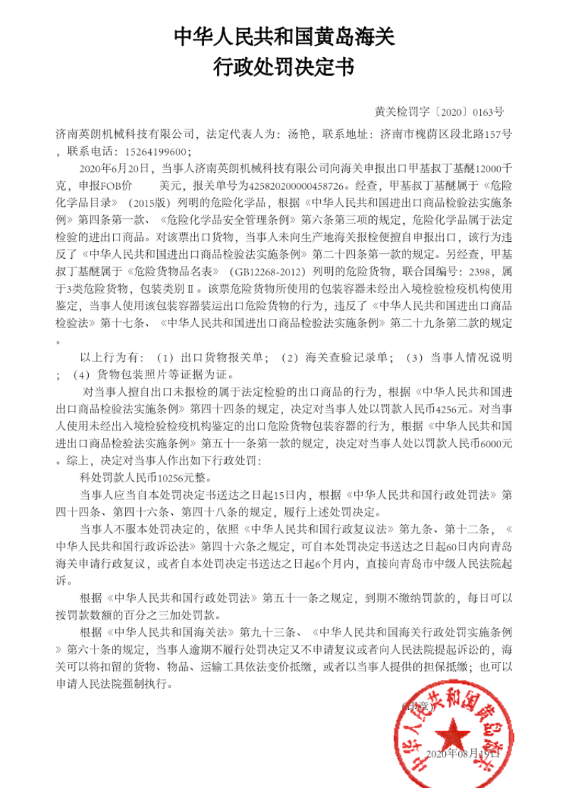 中华人民共和国黄岛海关行政处罚决定书（济南英朗机械科技有限公司）