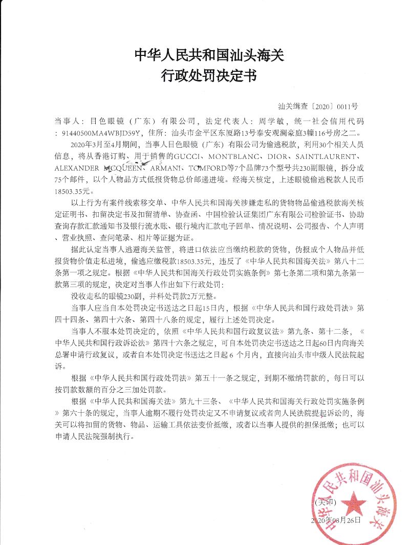 目色眼睛（广东）有限公司走私案处罚决定书