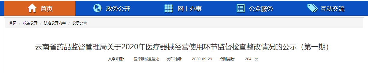 半岛体育官方网站云南省发布2020年第一期医疗器械经营使用环节监督检查整改情况(图1)
