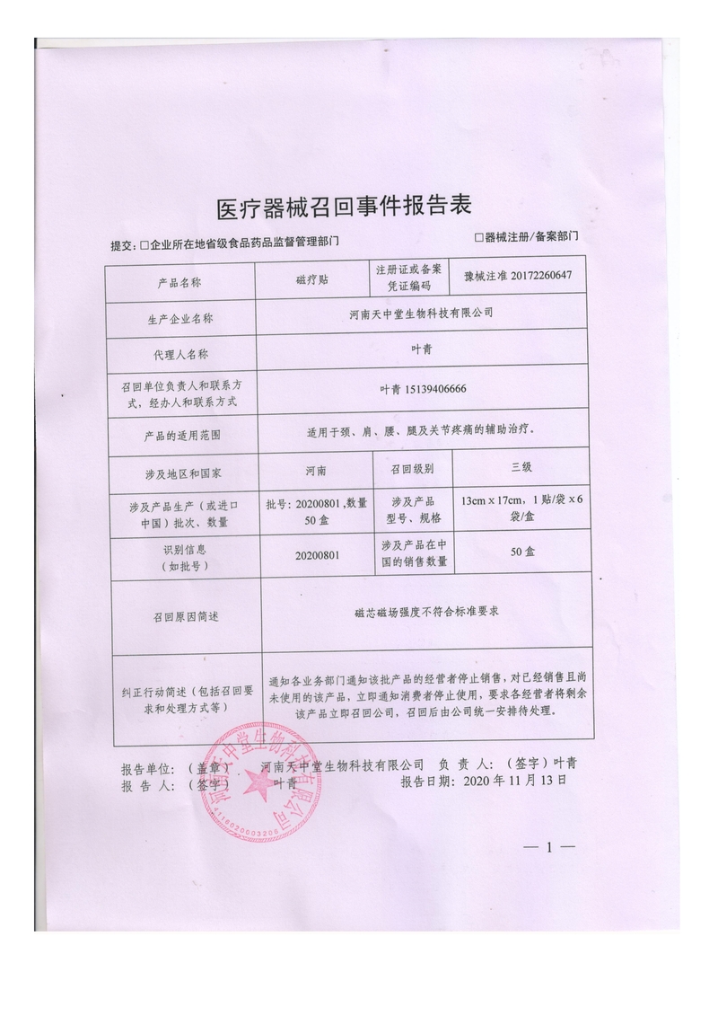 河南天中堂生物科技有限公司 对磁疗贴主动召回