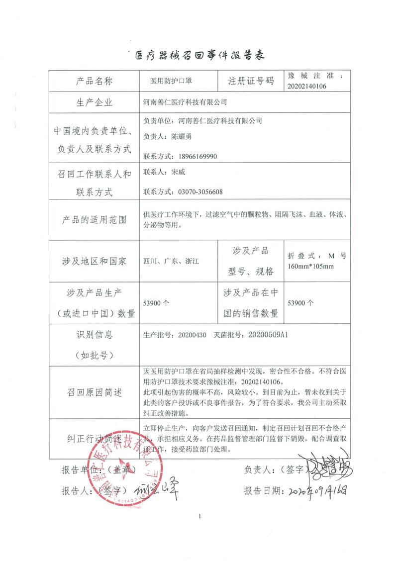 河南善仁医疗科技有限公司对医用防护口罩主动召回