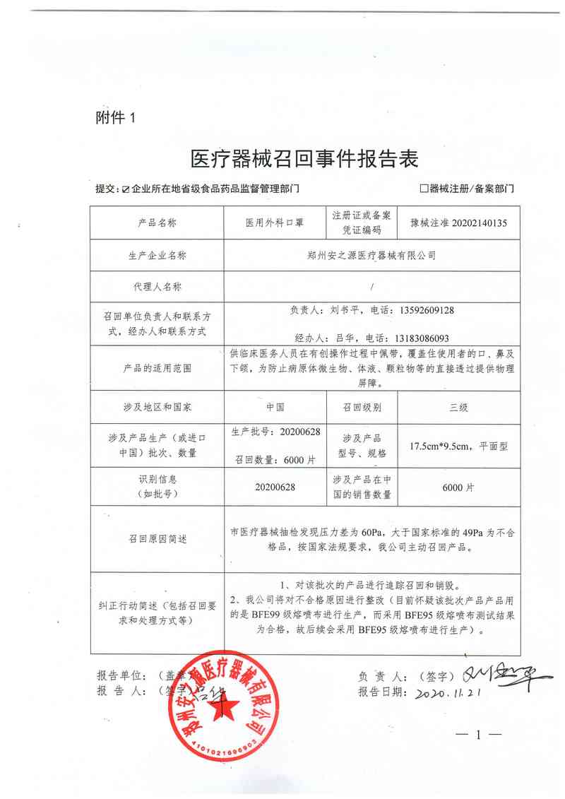 郑州安之源医疗器械有限公司对医用外科口罩主动召回