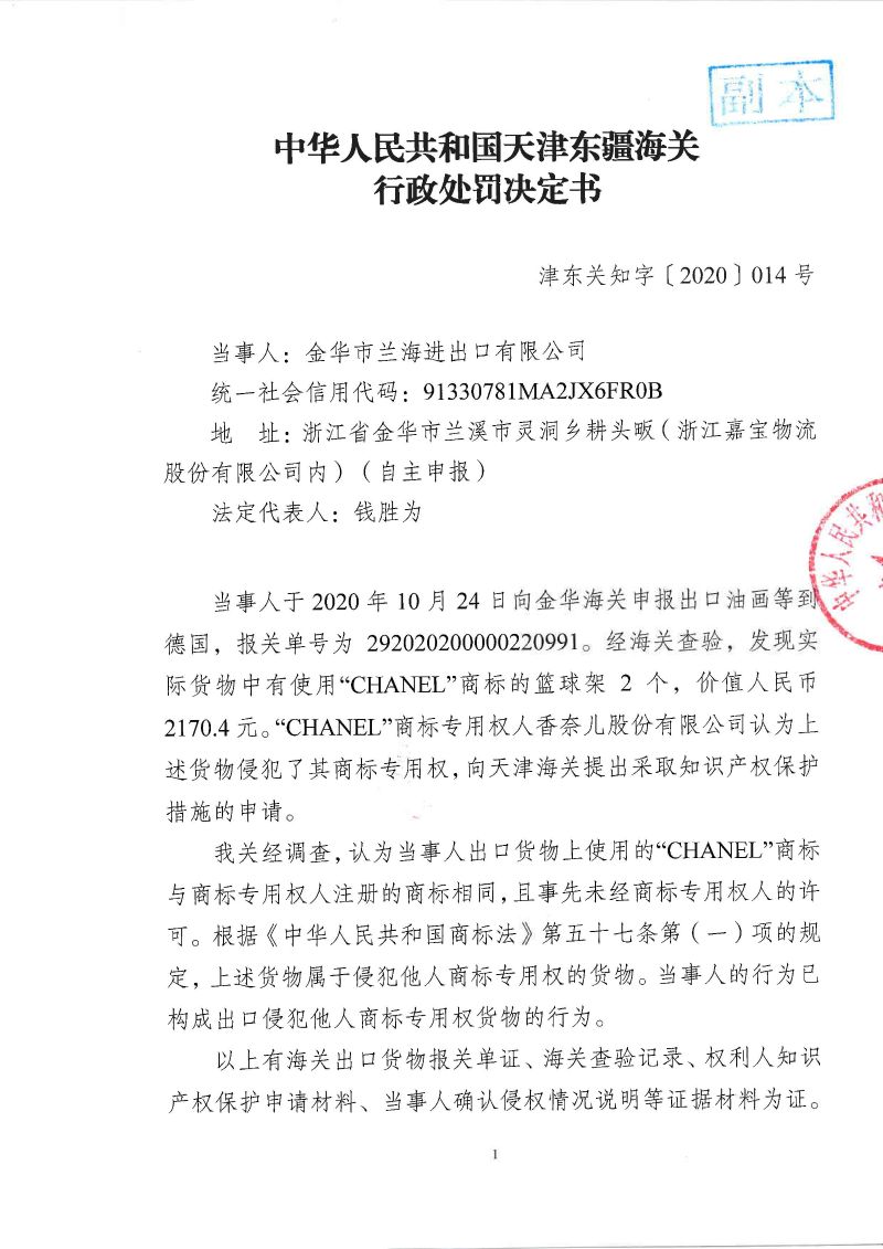 行政处罚决定书-金华市兰海进出口有限公司_页面_1