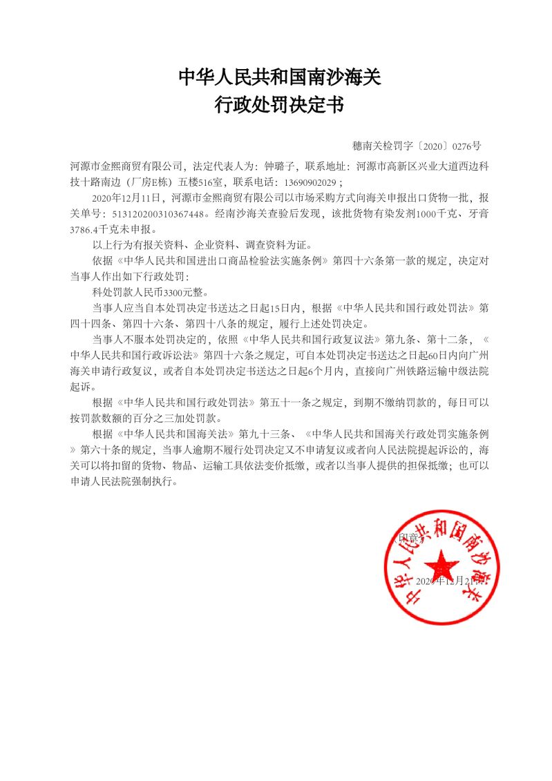 中华人民共和国南沙海关行政处罚决定书276