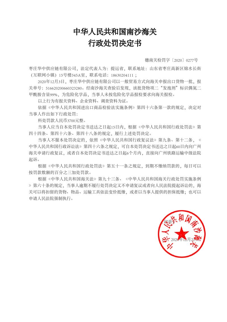 中华人民共和国南沙海关行政处罚决定书277