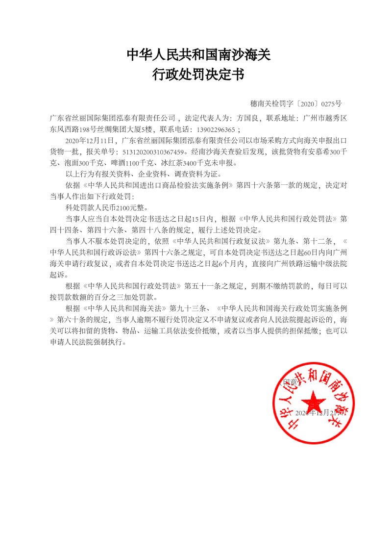 中华人民共和国南沙海关行政处罚决定书275