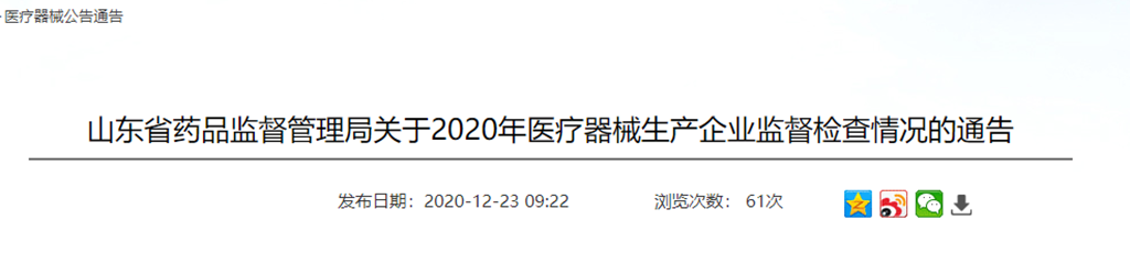 山东省药品监督管理局关于2020年医疗器械生产企业监督检查情况的通告