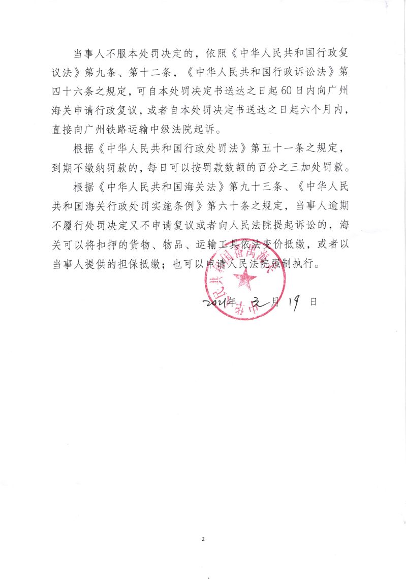 （20210119）中华人民共和国番禺海关行政处罚决定书（东莞市百基供应链有限公司）2
