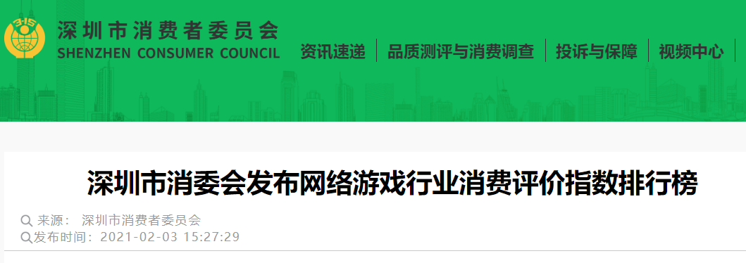  深圳市消委会发布网络游戏行业消费评价指数排行榜