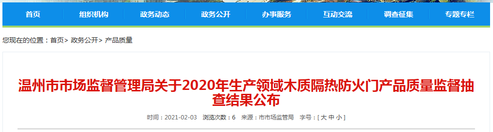 浙江省温州市墟市拘押局宣布2020年出产范畴木质隔热防火门产物品质监视抽查后果(图1)