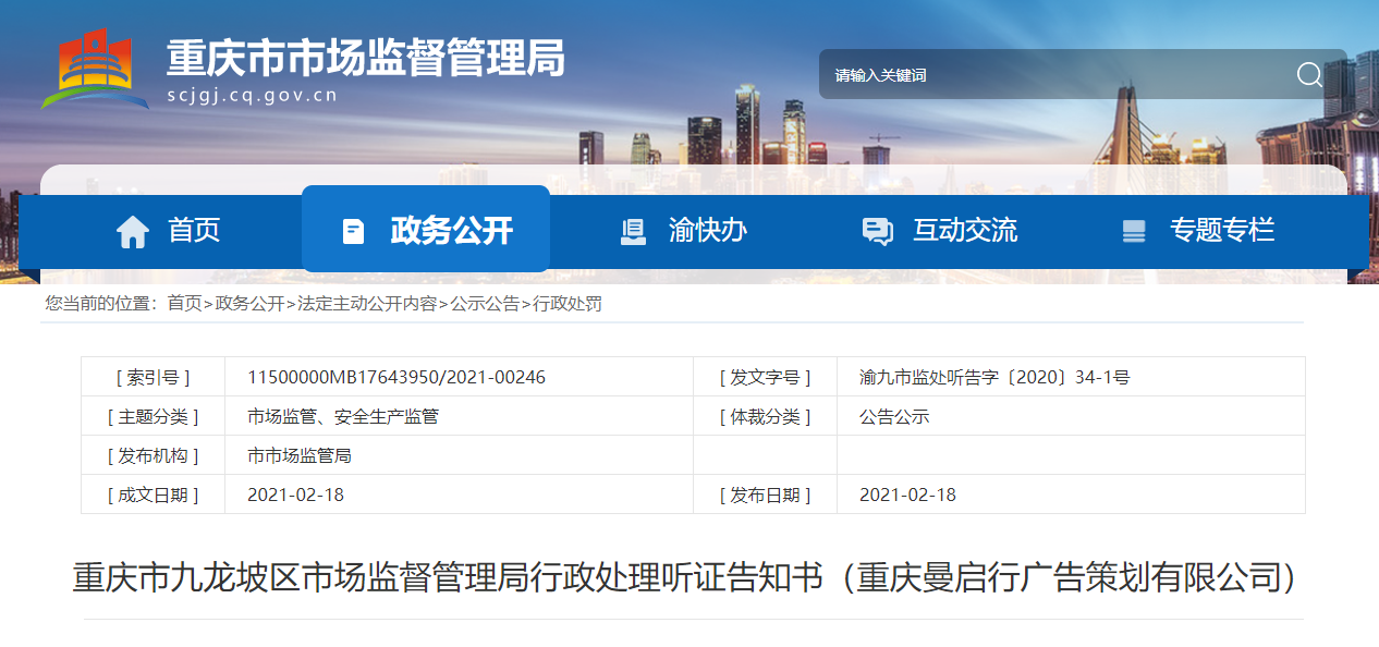 重庆市九龙坡区市场监督管理局行政处理