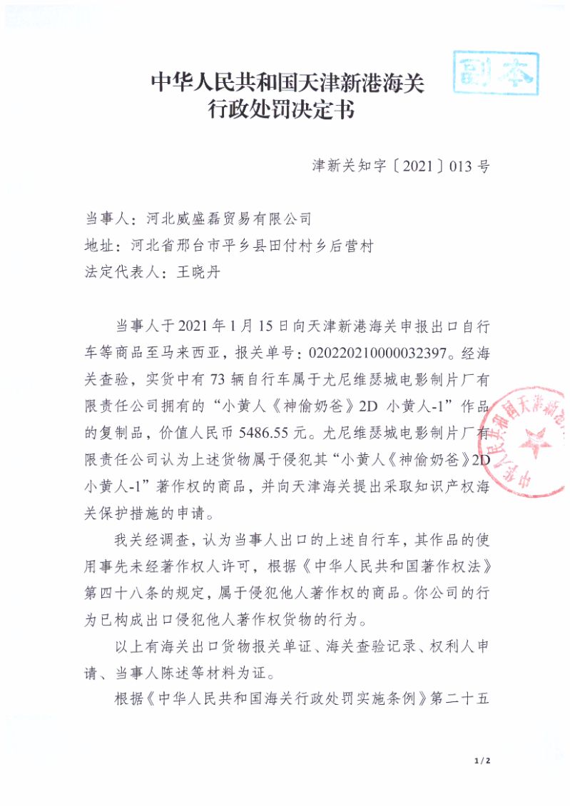天津新港海关关于河北威盛磊贸易有限公司出口侵犯“小黄人《神偷奶爸》2D小黄人-1”著作权自行车案行政处罚决定书（编号：津新关知字〔2021〕013号）第1页