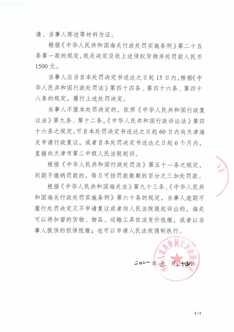 天津新港海关关于青岛德晟康贸易有限公司出口侵犯“DISNEY FROZEN PRODUCT DEVELOPMENT PORTFOLIO FH13 UPDATE 2”著作权自行车案行政处罚决定书（编号：津新关知字〔2021〕008号）第2页