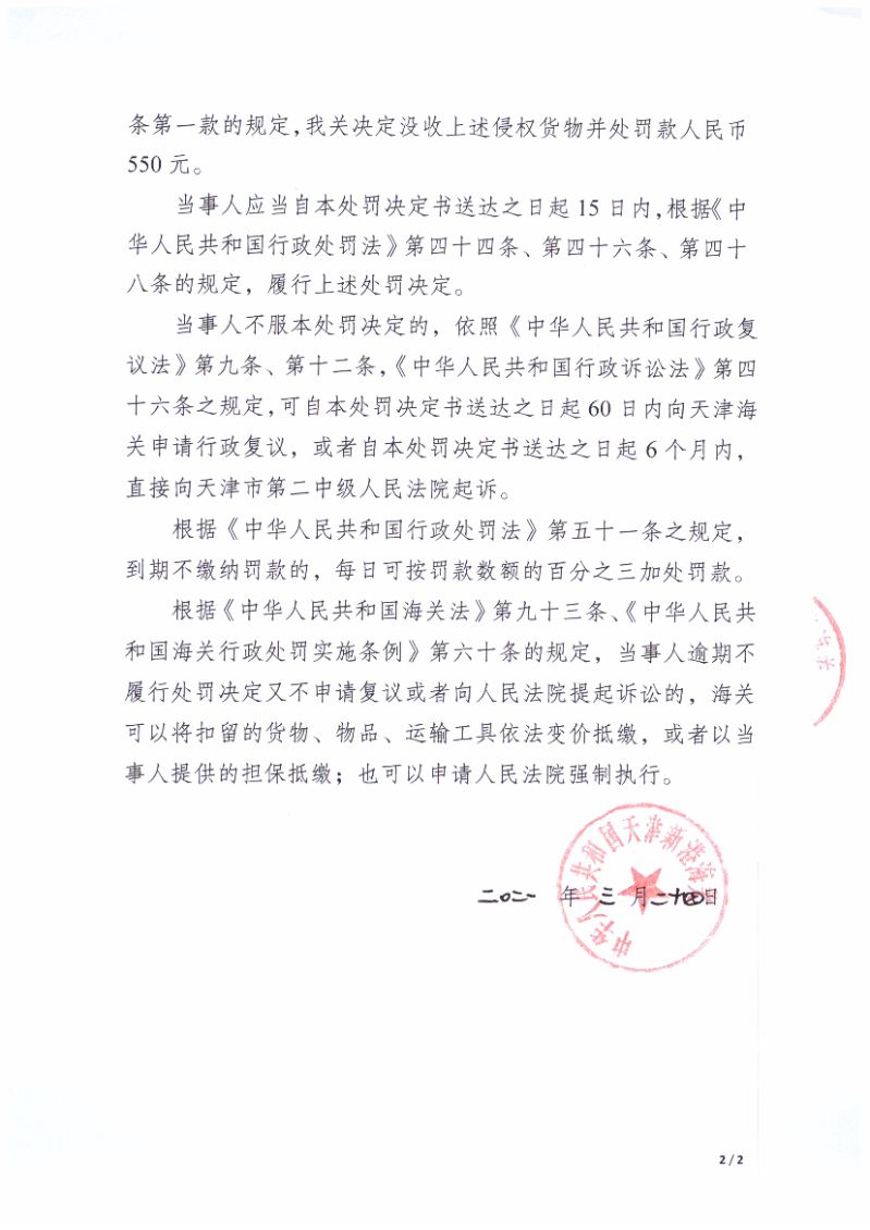 天津新港海关关于河北威盛磊贸易有限公司出口侵犯“小黄人《神偷奶爸》2D小黄人-1”著作权自行车案行政处罚决定书（编号：津新关知字〔2021〕013号）第2页