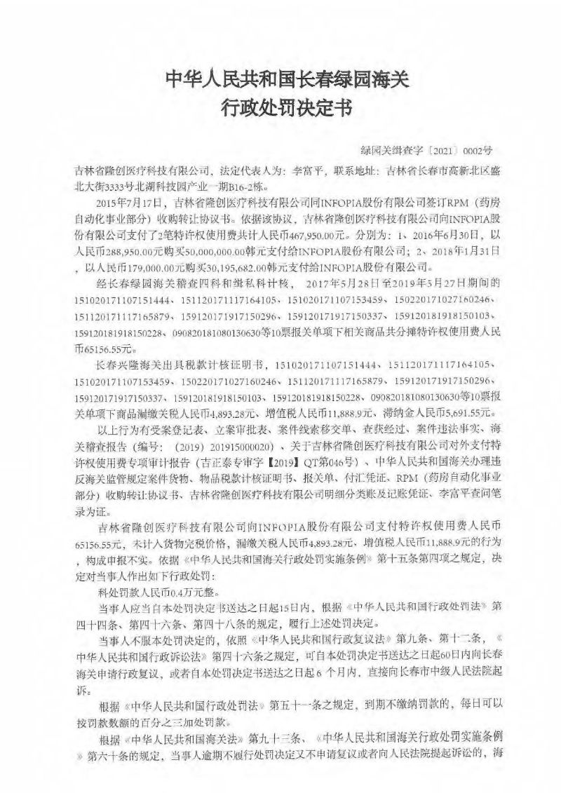 中华人民共和国长春绿园海关行政处罚决定书 绿园关缉查字〔2021〕0002号