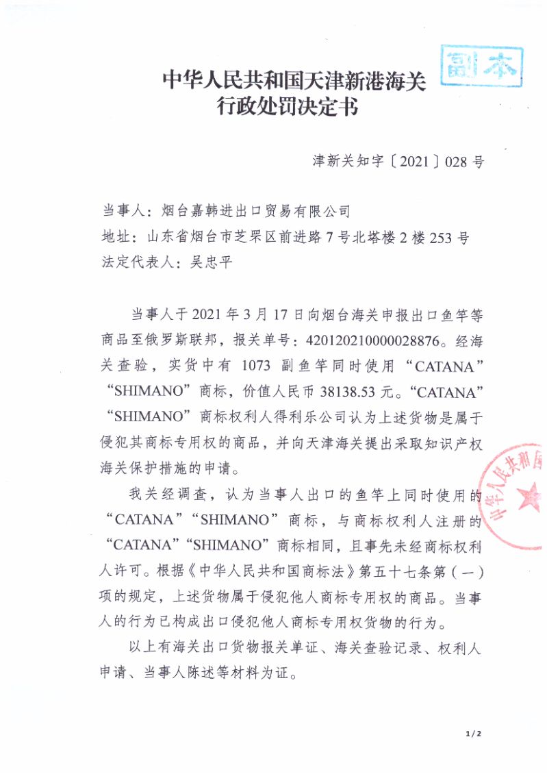 天津新港海关关于烟台嘉韩进出口贸易有限公司出口侵犯“CATANA”等商标专用权鱼竿案行政处罚决定书（编号：津新关知字〔2021〕028号）第1页