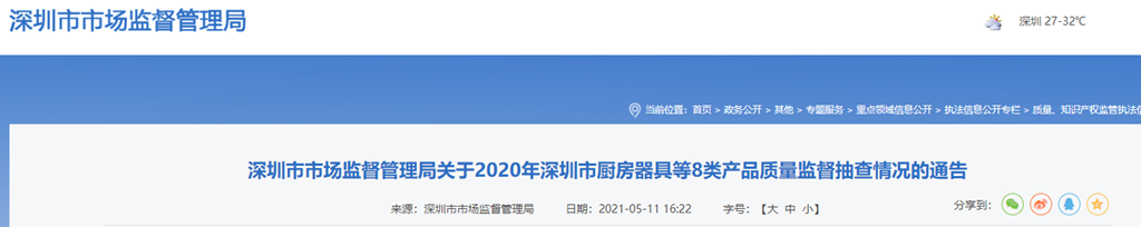 尊龙人生就是博深圳市市场监督管理局关于2020年深圳市厨房器具等8类产品质量监督(图1)