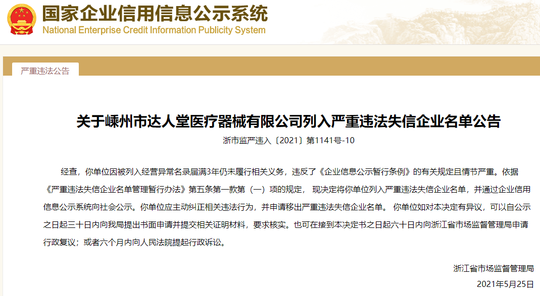 列入经营异常目录3年仍未履行相关义务,浙江嵊州市达人堂医疗器械有限公司被列入严重违法失信企业名单 