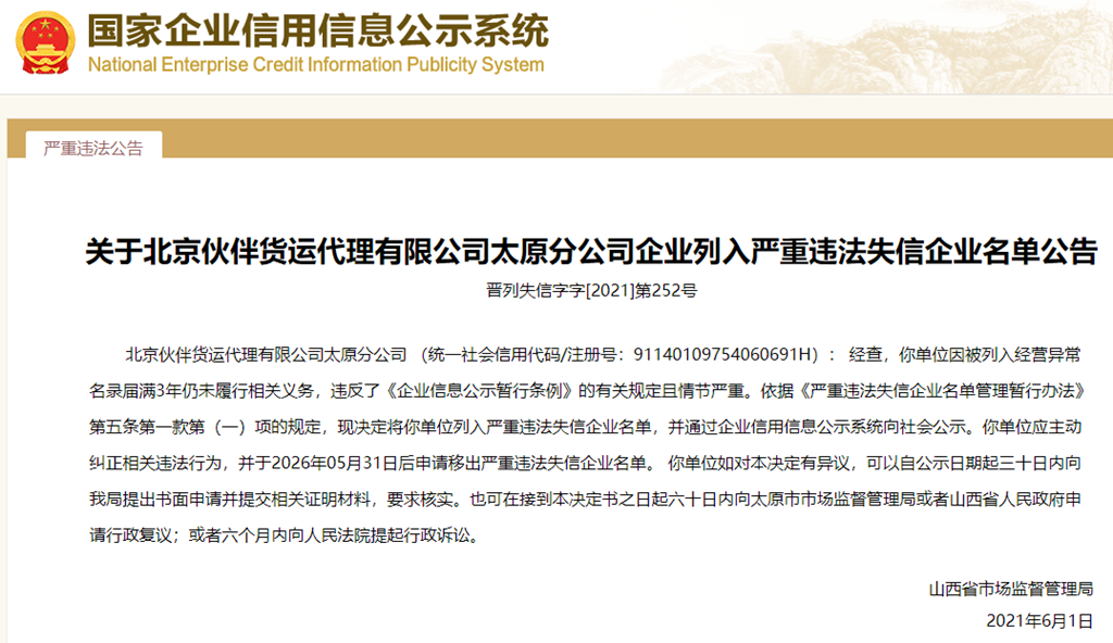 违反 企业信息公示暂行条例 规定,北京伙伴货运代理有限公司太原分公司被列入严重违法失信企业名单 