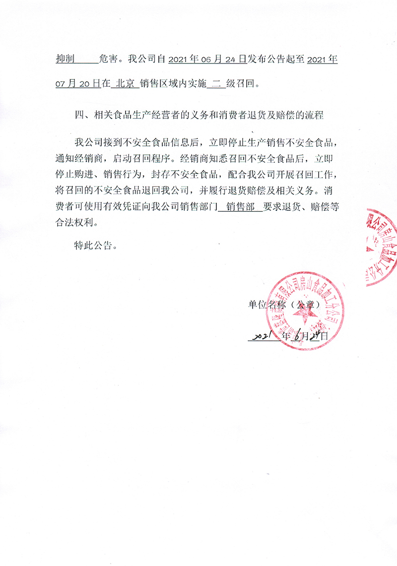 北京新世盛隆商贸有限公司房山食品加工分公司召回公告2_2.jpg