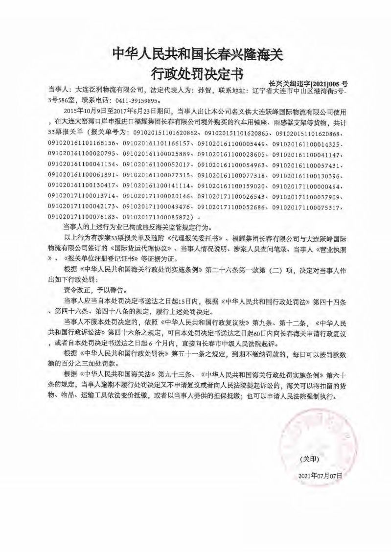 中华人民共和国长春兴隆海关行政处罚决定书 长兴关缉违字[2021]005号