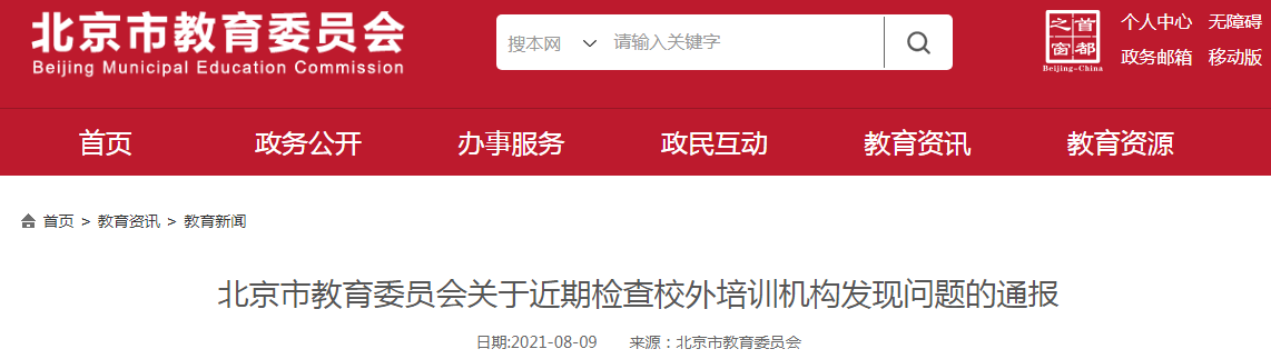 北京市教育委员会关于近期检查校外培训机构发现问题的通报 中国质量新闻网