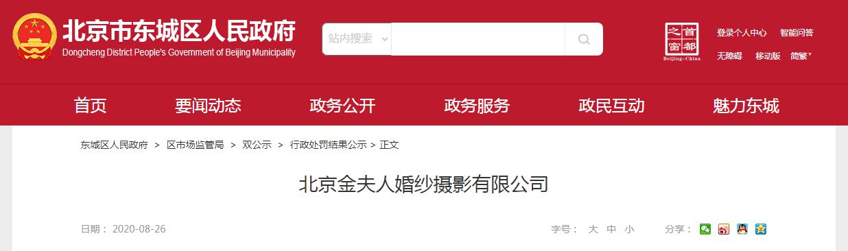 英皇体育官网关于北京金夫人婚纱摄影有限公司行政处罚决定书 京东市监工罚〔2020〕113号(图1)