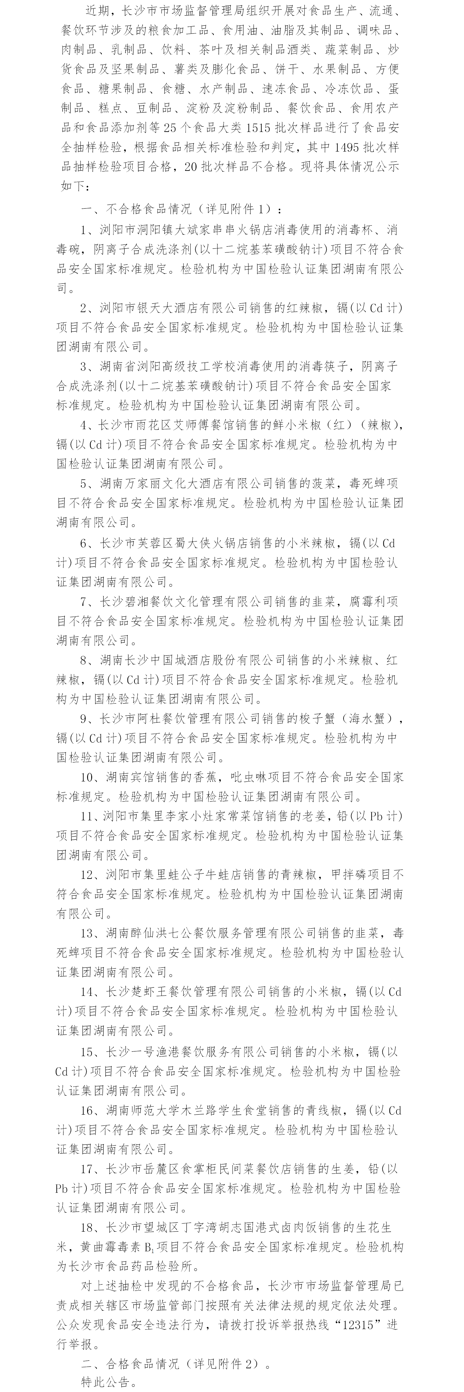 1515批次食品安全检验检测情况通报.png