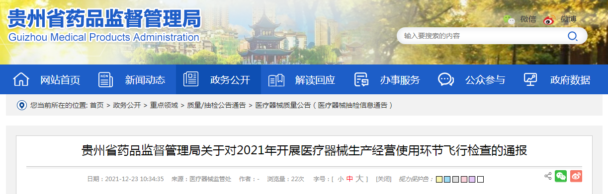 半岛体育贵州省药品监督管理局关于对2021年开展医疗器械生产经营使用环节飞行检查(图1)