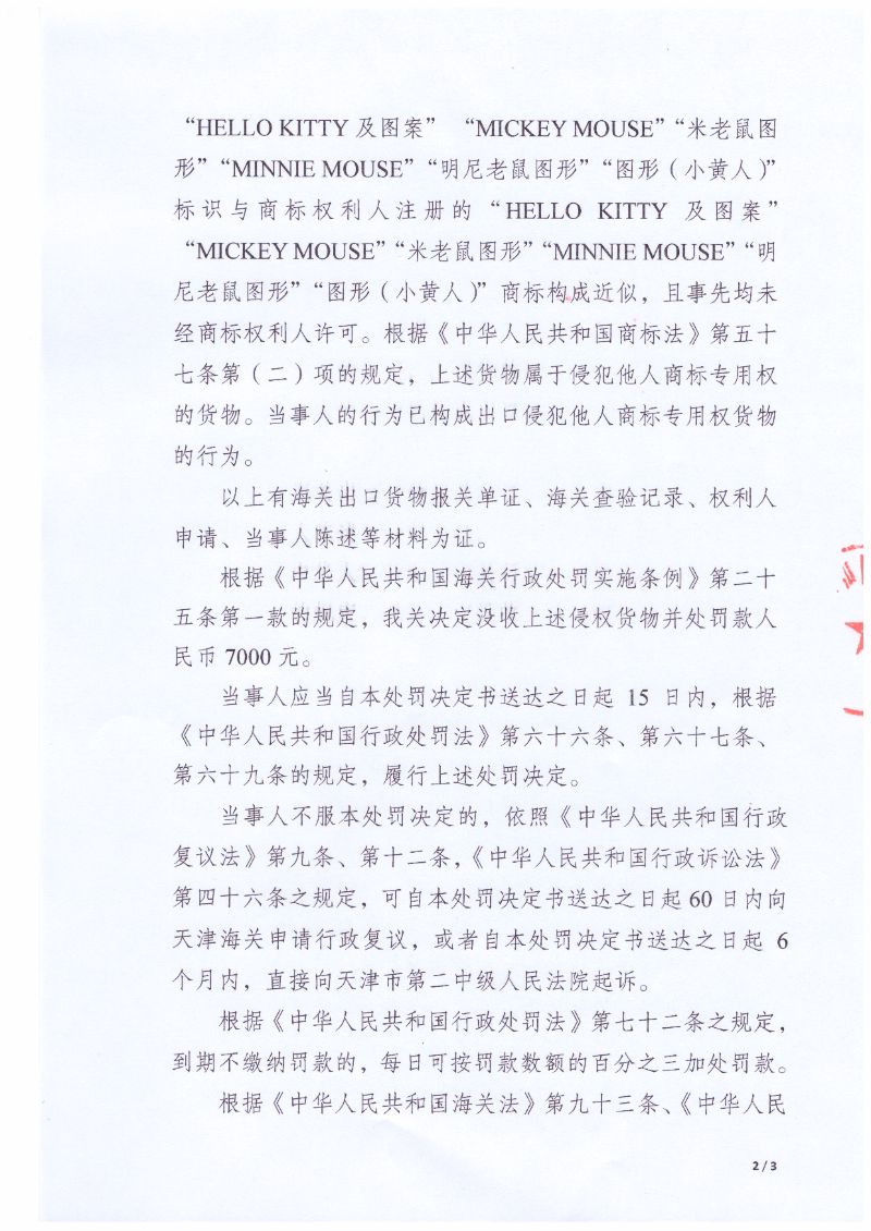 行政处罚决定书08302