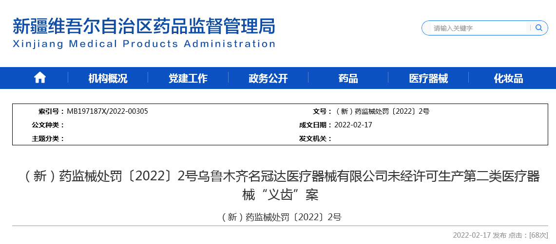 乌鲁木齐名冠达医疗器械有限公司未经许可生产第二类医疗器械 义齿 案 