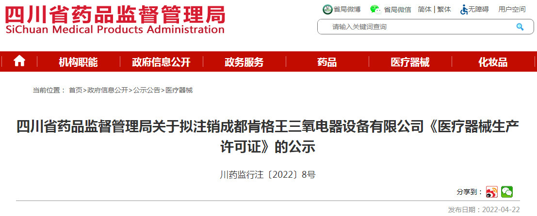 半岛体育官方网站四川省药品监督管理局关于拟注销成都肯格王三氧电器设备有限公司《医(图1)