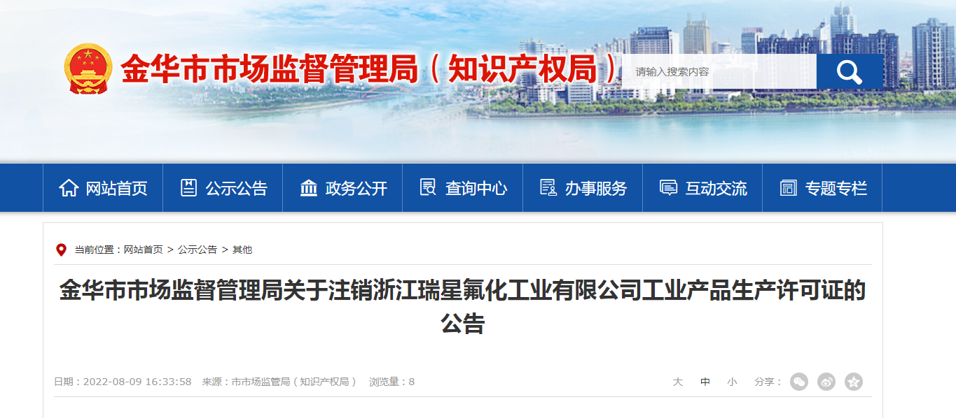 浙江省金华市市场监督管理局关于注销浙江瑞星氟化工业有限公司工业产品生产许可证的公告 