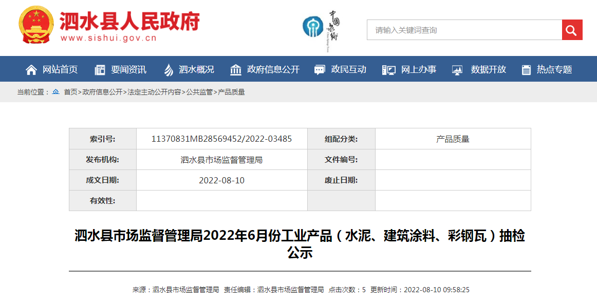 山东省泗水县市场监管局公示6月份工业产品（水泥、建筑涂料、彩钢瓦）抽检结果