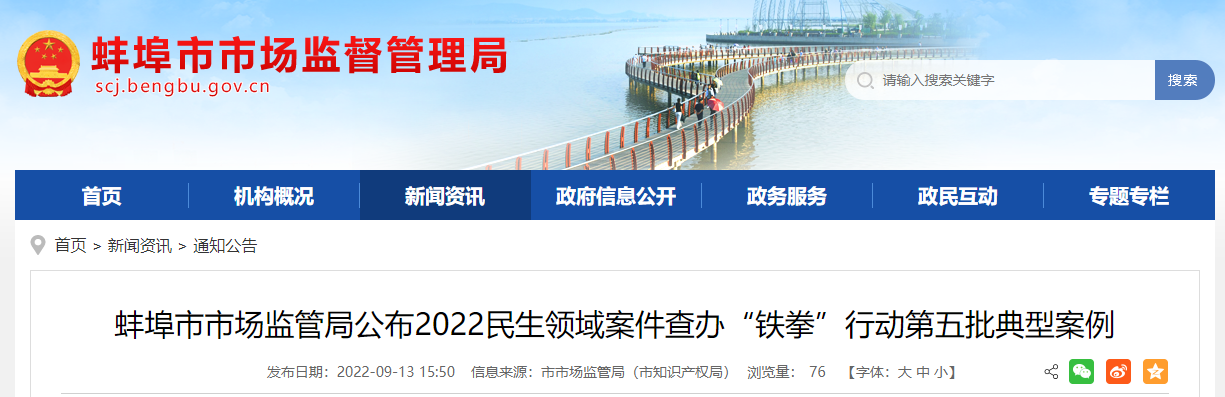 安徽蚌埠市市场监管局公布2022民生领域案件查办“铁拳”行动第五批典型案例