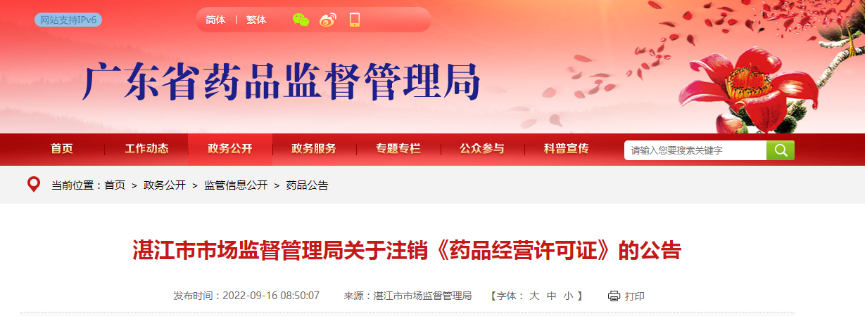 广东省湛江市市场监督管理局关于注销《药品经营许可证》的公告