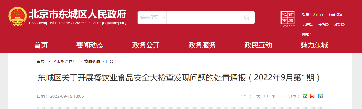 北京市东城区关于开展餐饮业食品安全大检查发现问题的处置通报（2022年9月第1期）