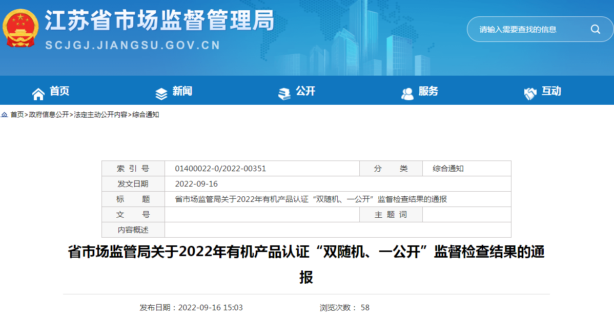 江苏省市场监管局关于2022年有机产品认证“双随机、一公开”监督检查结果的通报