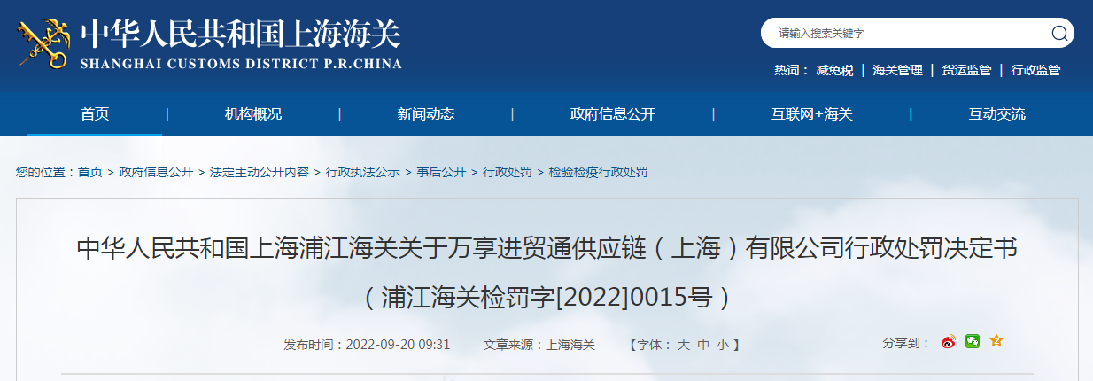 上海浦江海关发布关于万享进贸通供应链（上海）有限公司行政处罚决定书