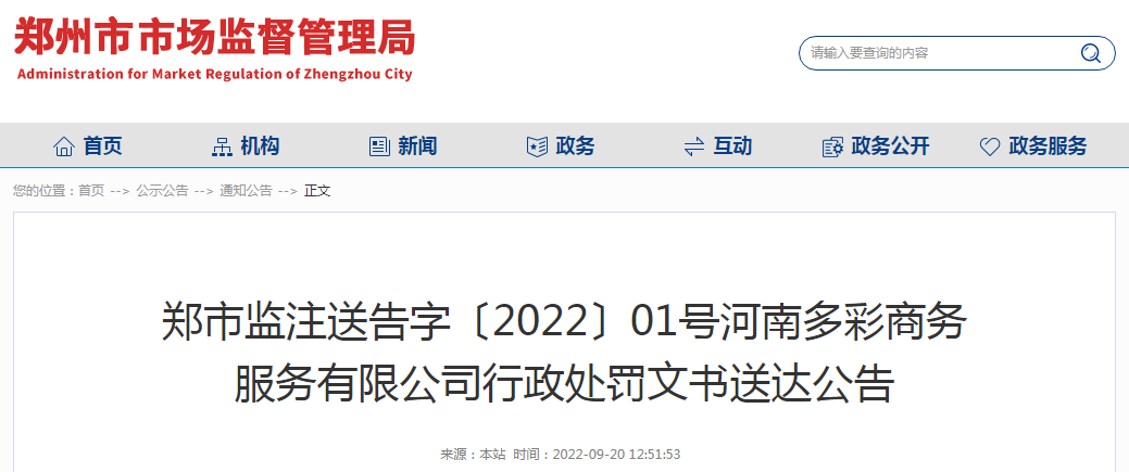 河南多彩商务服务有限公司行政处罚文书送达公告  郑市监注送告字〔2022〕01号