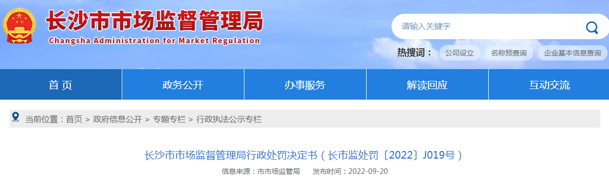 关于长沙市开福区李进食品店的行政处罚决定书（长市监处罚〔2022〕J019号）