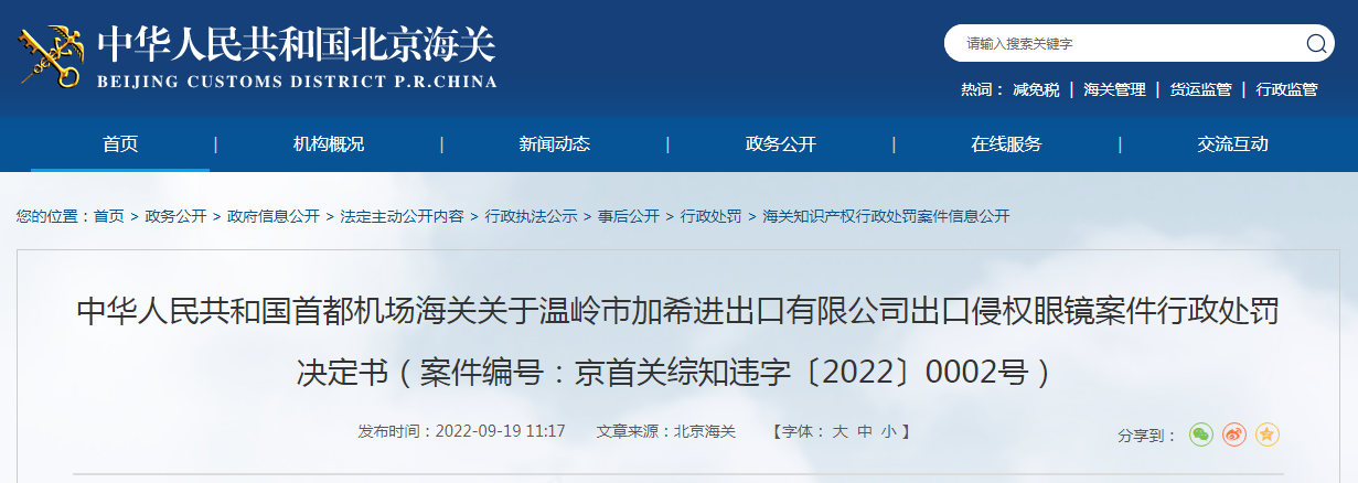 首都机场海关关于温岭市加希进出口有限公司出口侵权眼镜案件行政处罚决定书