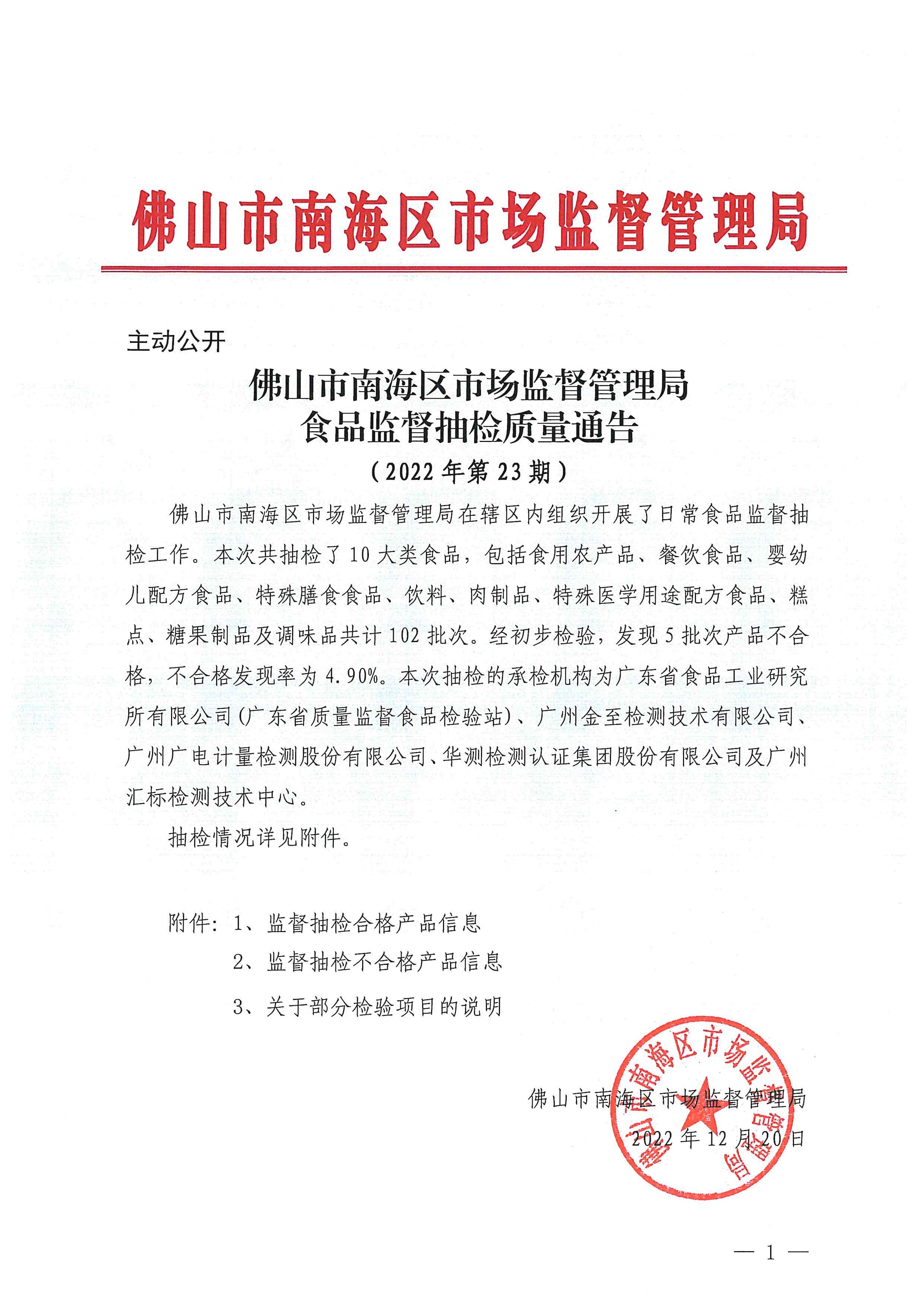 佛山市南海区市场监督管理局食品监督抽检质量通告（2022年第23期）.jpg